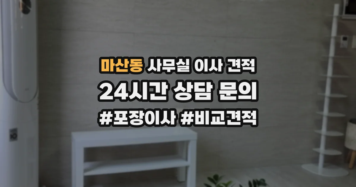 마산동 사무실 이사 견적