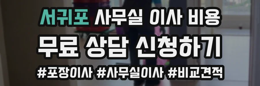 서귀포 사무실 이사 비용