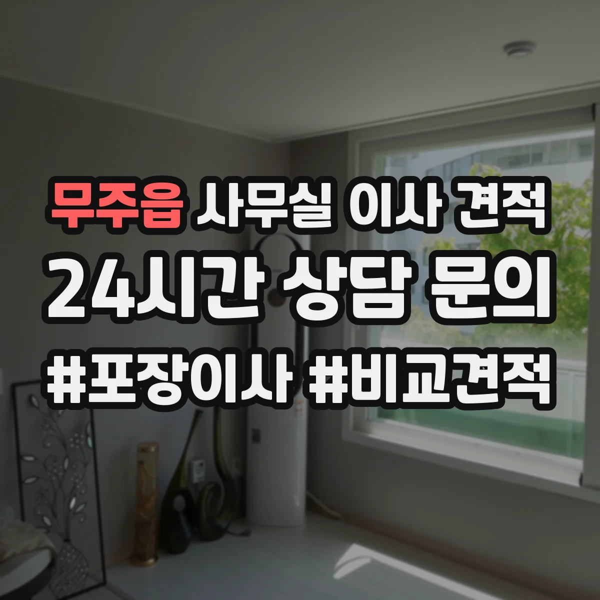 무주읍 사무실 이사 견적
