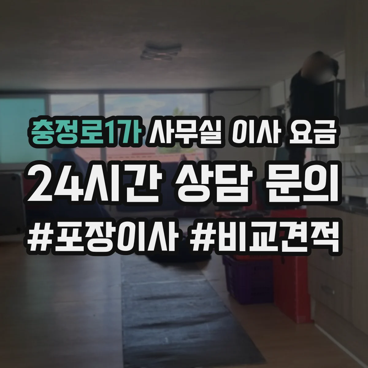 충정로1가 사무실 이사 요금