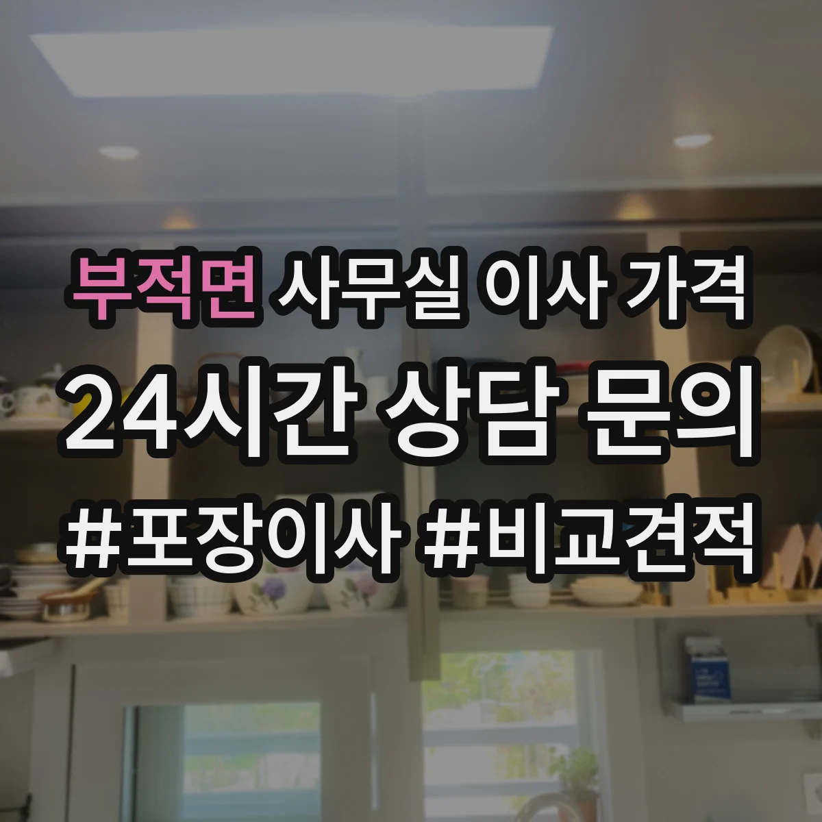 부적면 사무실 이사 가격