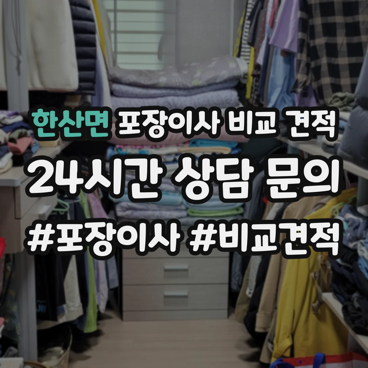 한산면 포장이사 비교 견적