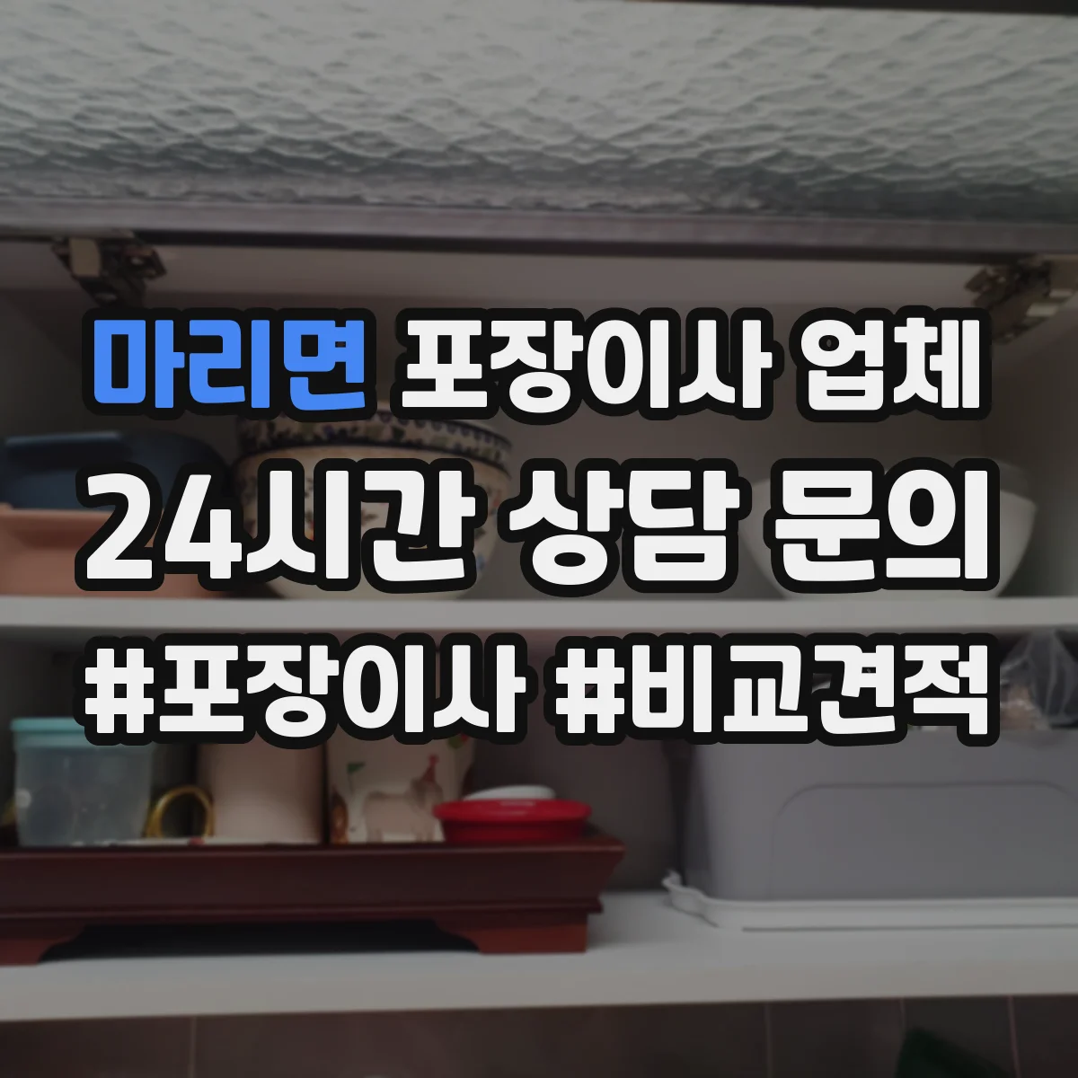 마리면 포장이사 업체