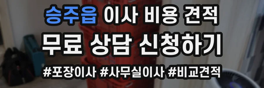 승주읍 이사 비용 견적