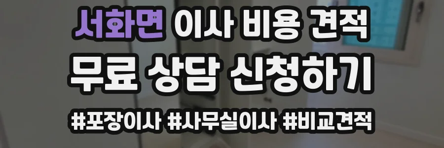 서화면 이사 비용 견적