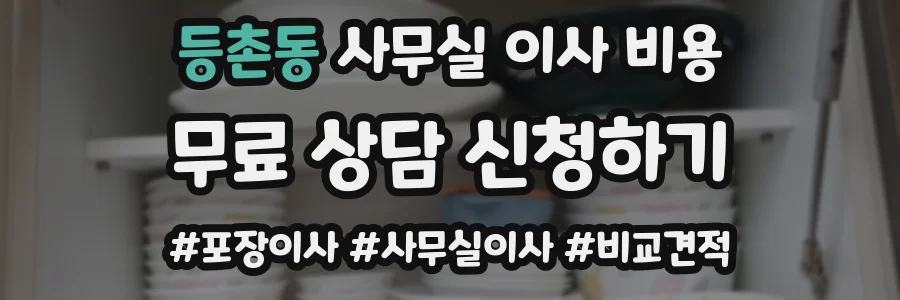 등촌동 사무실 이사 비용