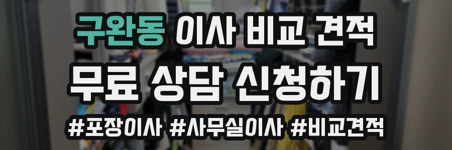 구완동 이사 비교 견적