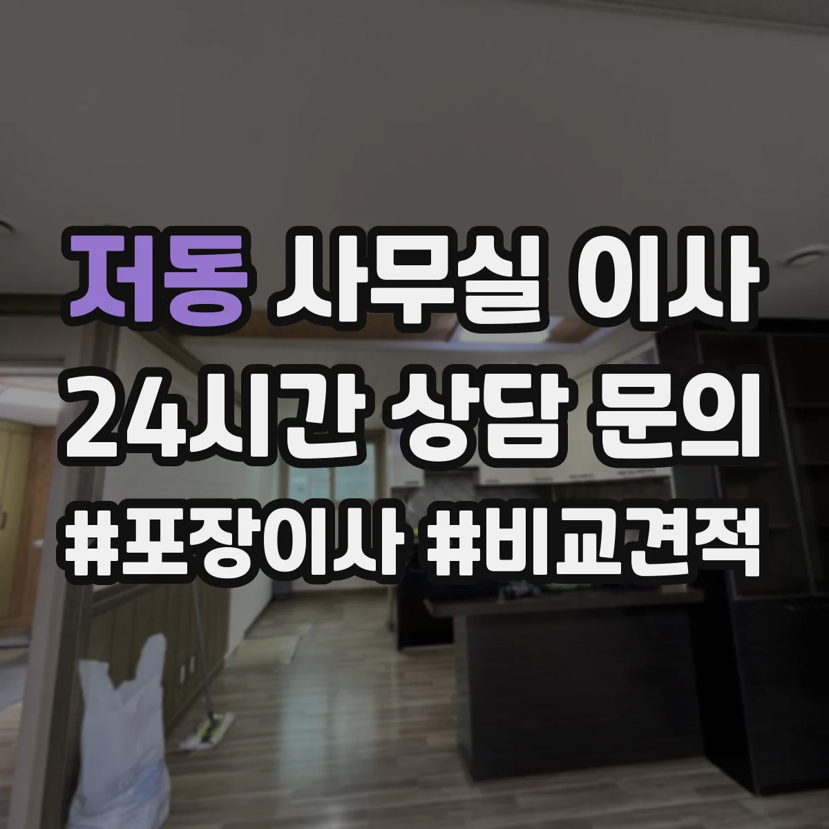 저동 사무실 이사