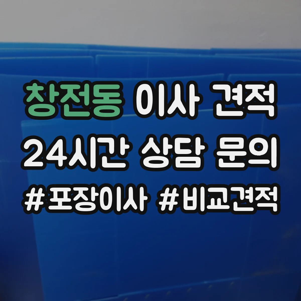창전동 이사 견적