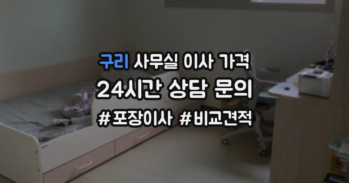 구리 사무실 이사 가격