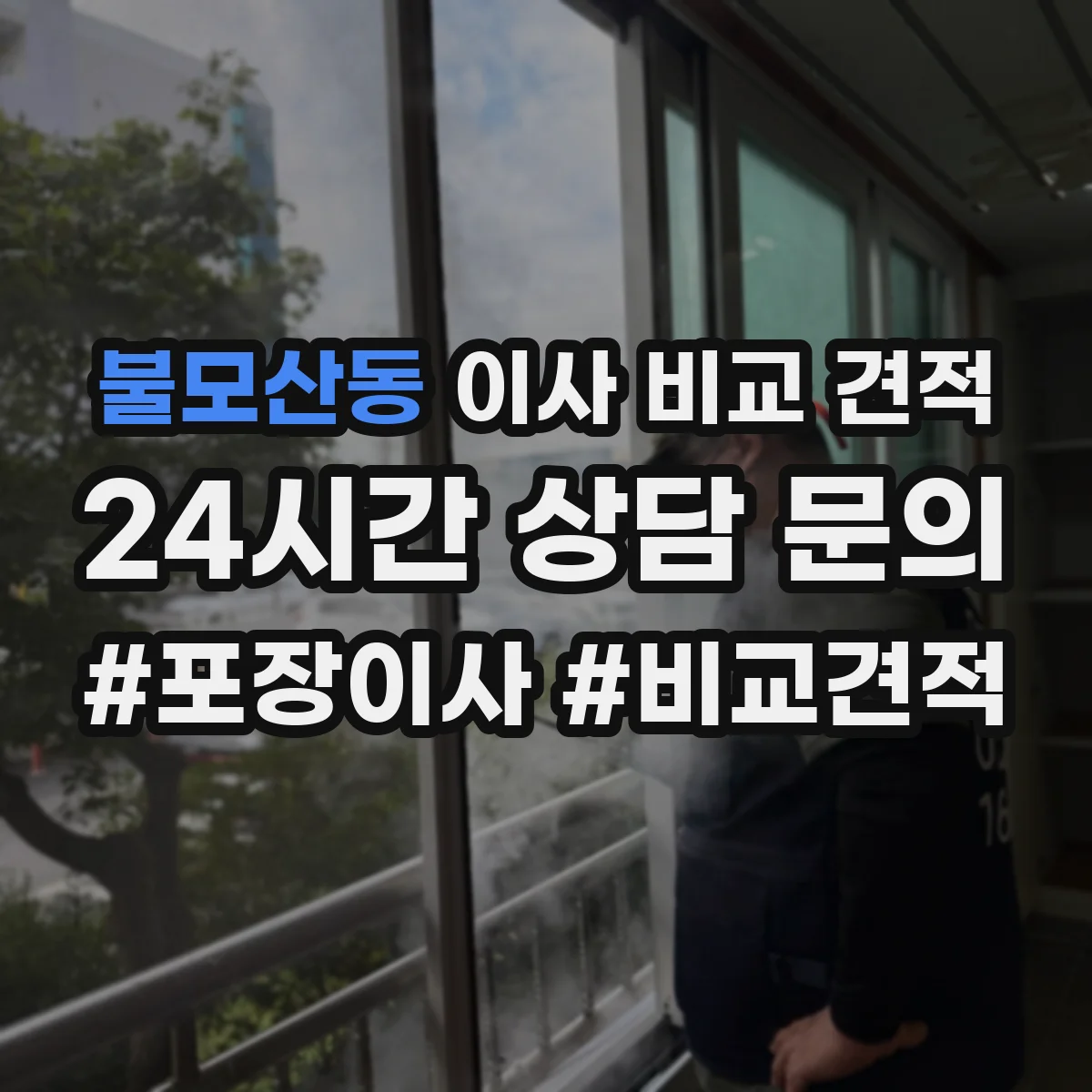 불모산동 이사 비교 견적