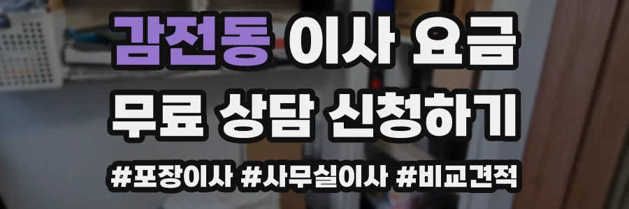 감전동 이사 요금