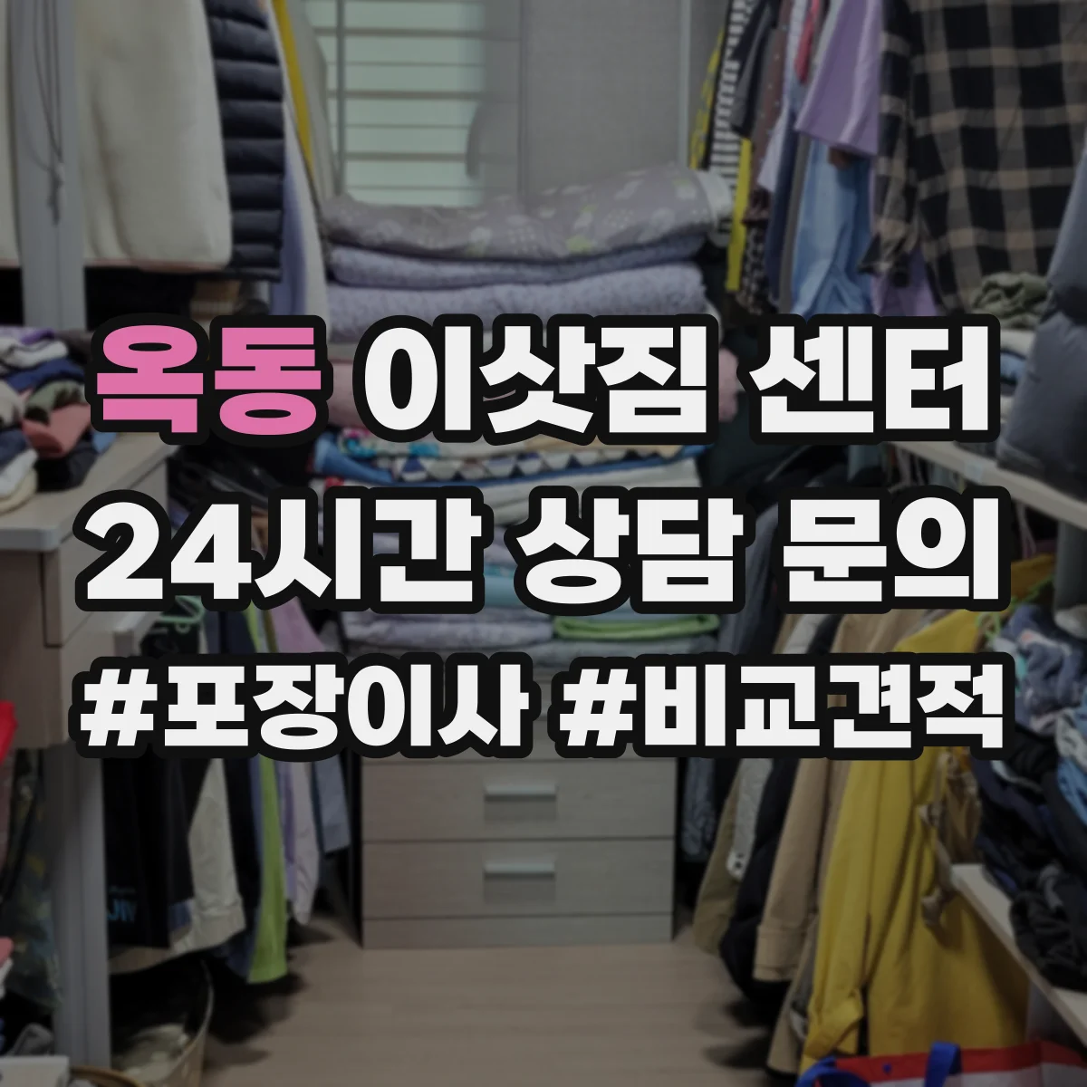 옥동 이삿짐 센터