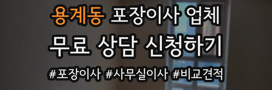 용계동 포장이사 업체