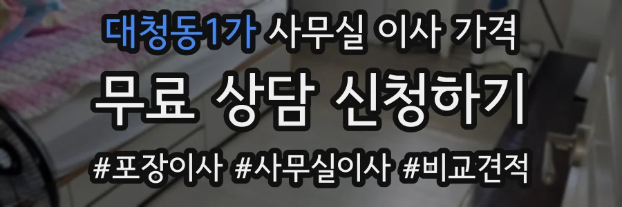 대청동1가 사무실 이사 가격