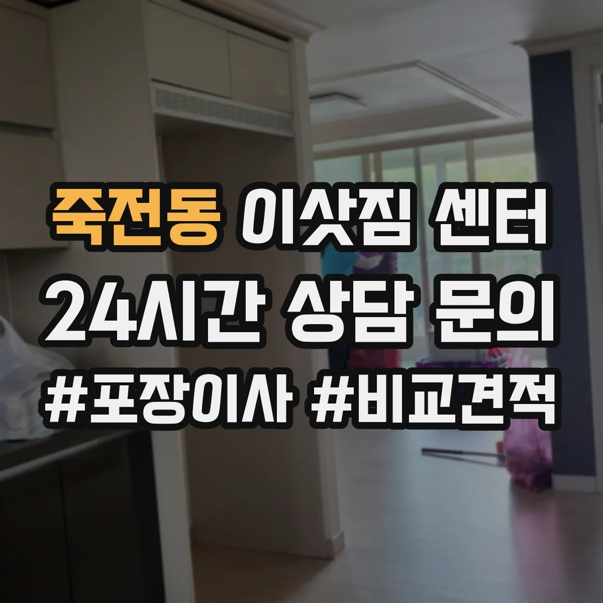 죽전동 이삿짐 센터
