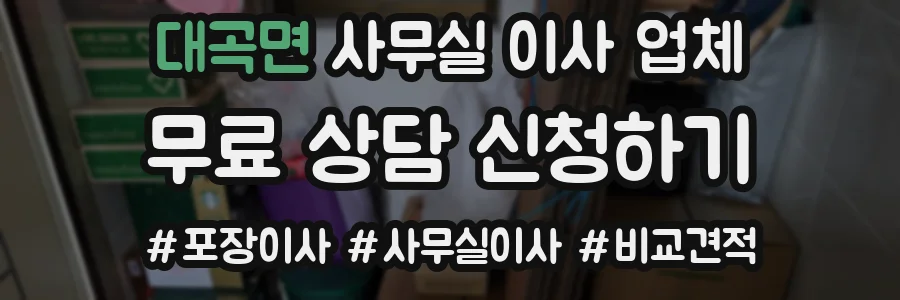 대곡면 사무실 이사 업체