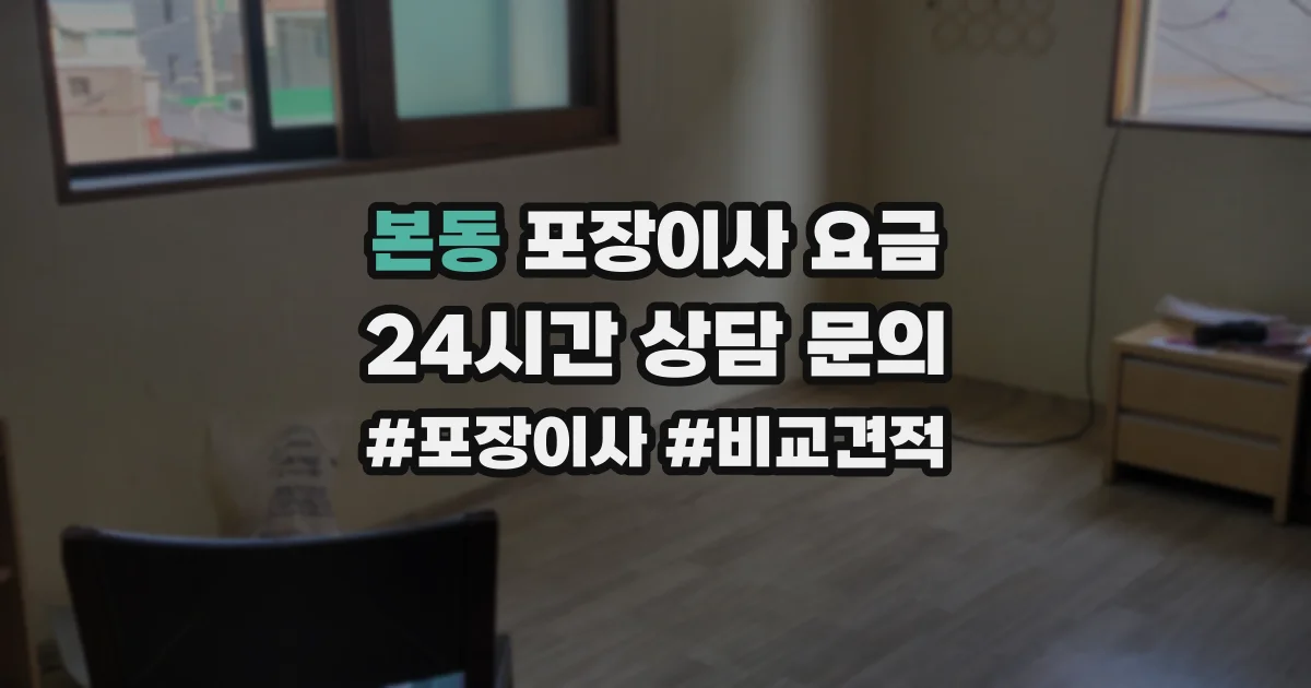 본동 포장이사 요금