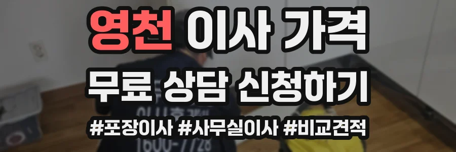영천 이사 가격