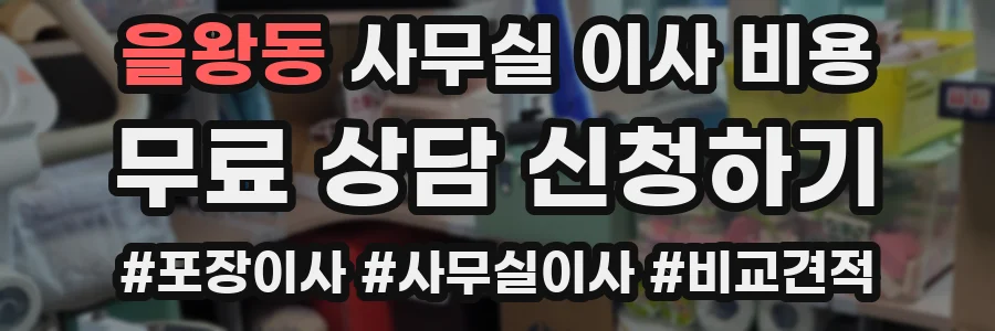 을왕동 사무실 이사 비용
