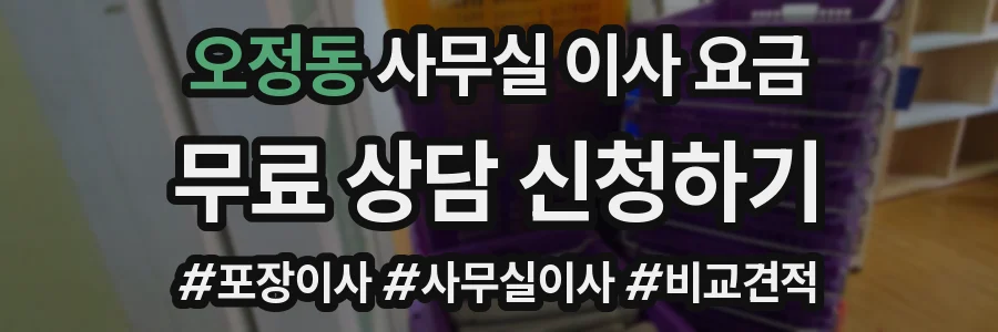 오정동 사무실 이사 요금