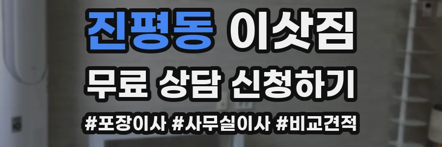 진평동 이삿짐