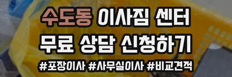 수도동 이사짐 센터
