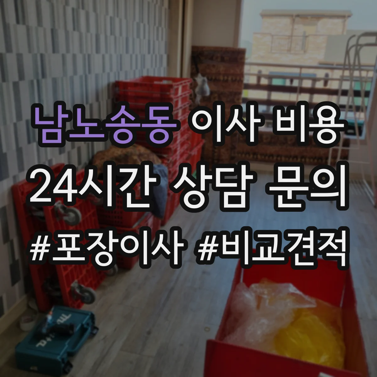 남노송동 이사 비용