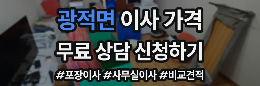 광적면 이사 가격