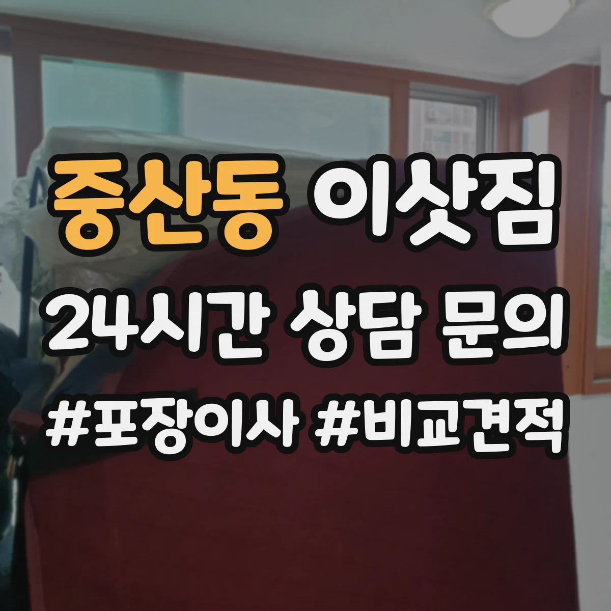 중산동 이삿짐