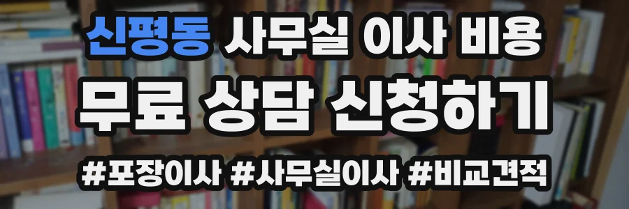신평동 사무실 이사 비용