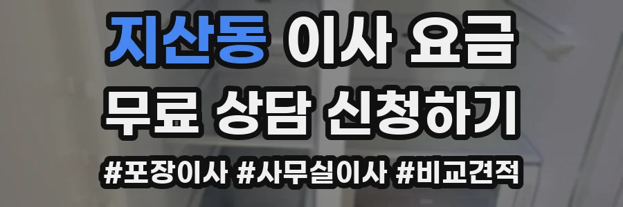 지산동 이사 요금