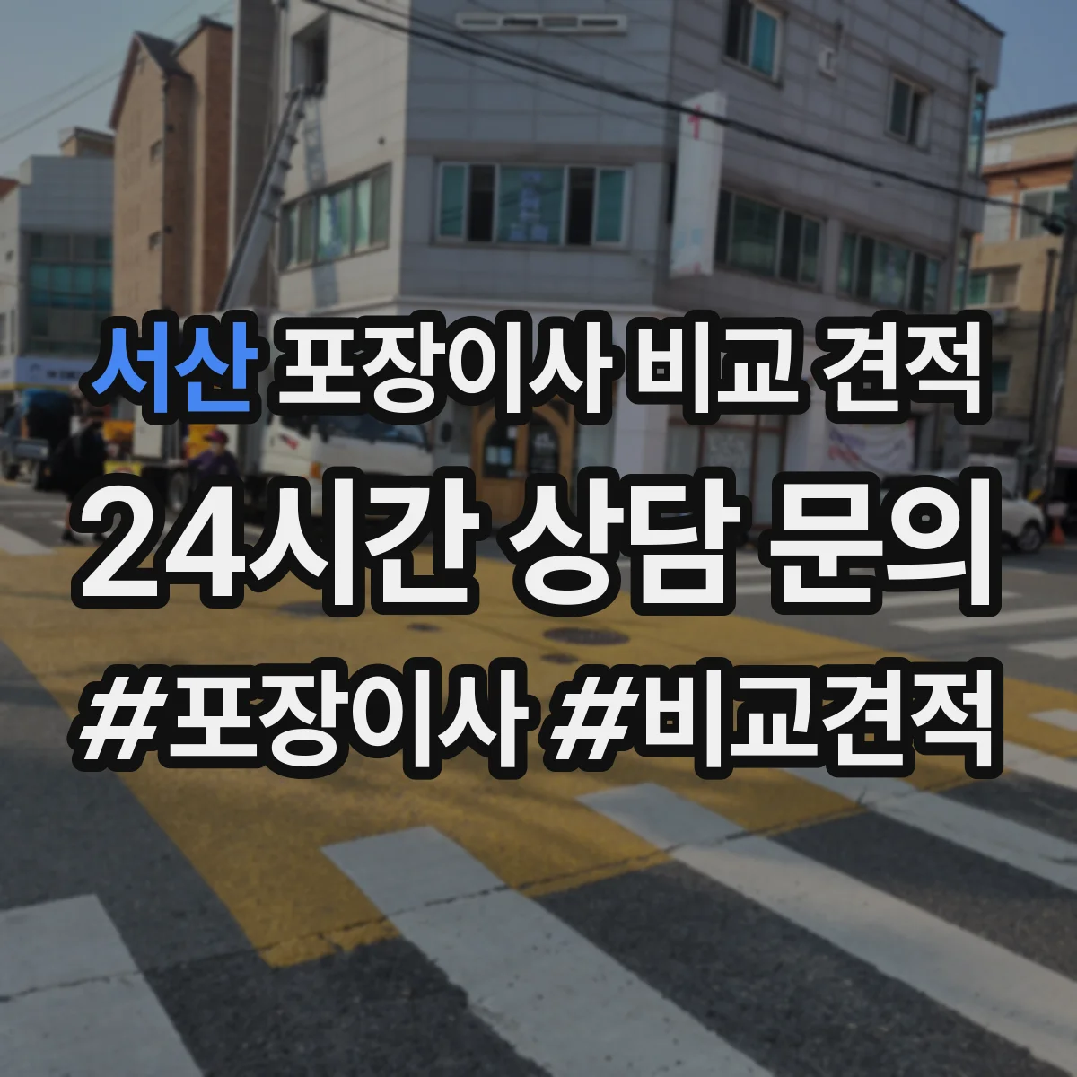 서산 포장이사 비교 견적 계약 전 파손 면책 조항은 없는지