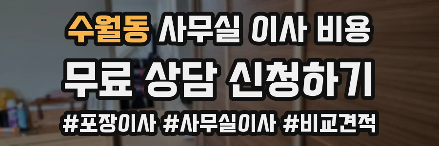 수월동 사무실 이사 비용