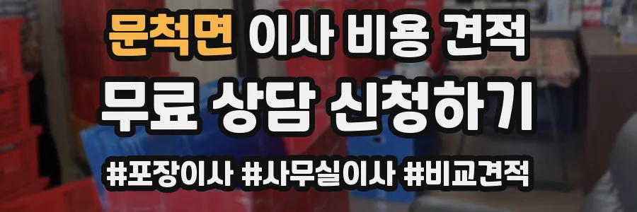 문척면 이사 비용 견적