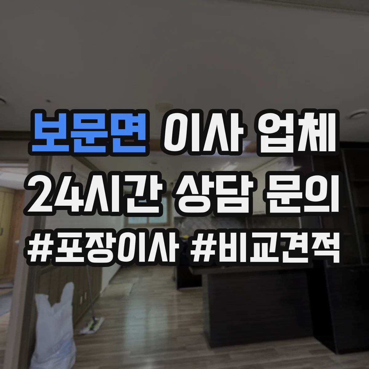 보문면 이사 업체