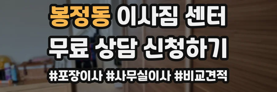 봉정동 이사짐 센터