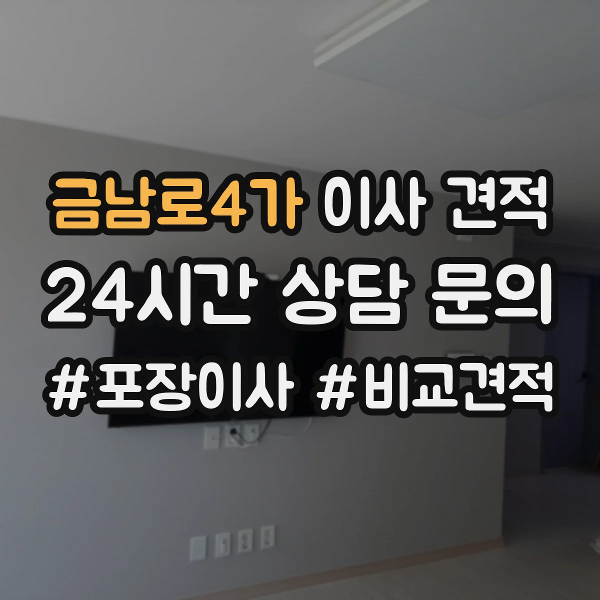 금남로4가 이사 견적