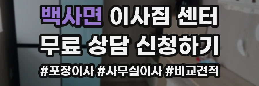 백사면 이사짐 센터