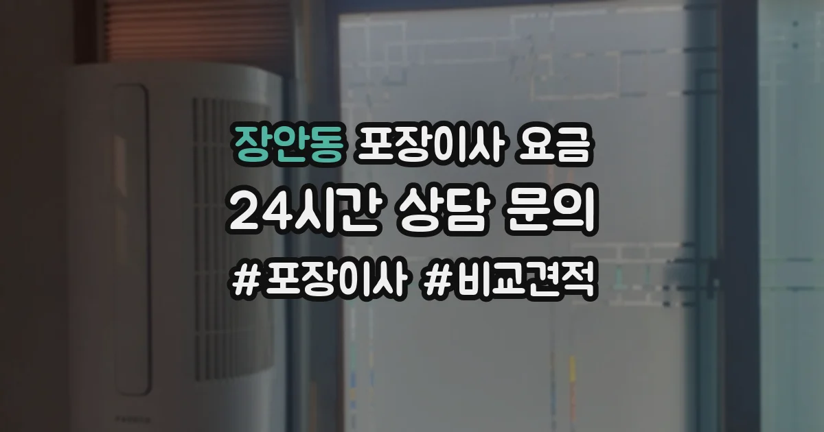 장안동 포장이사 요금