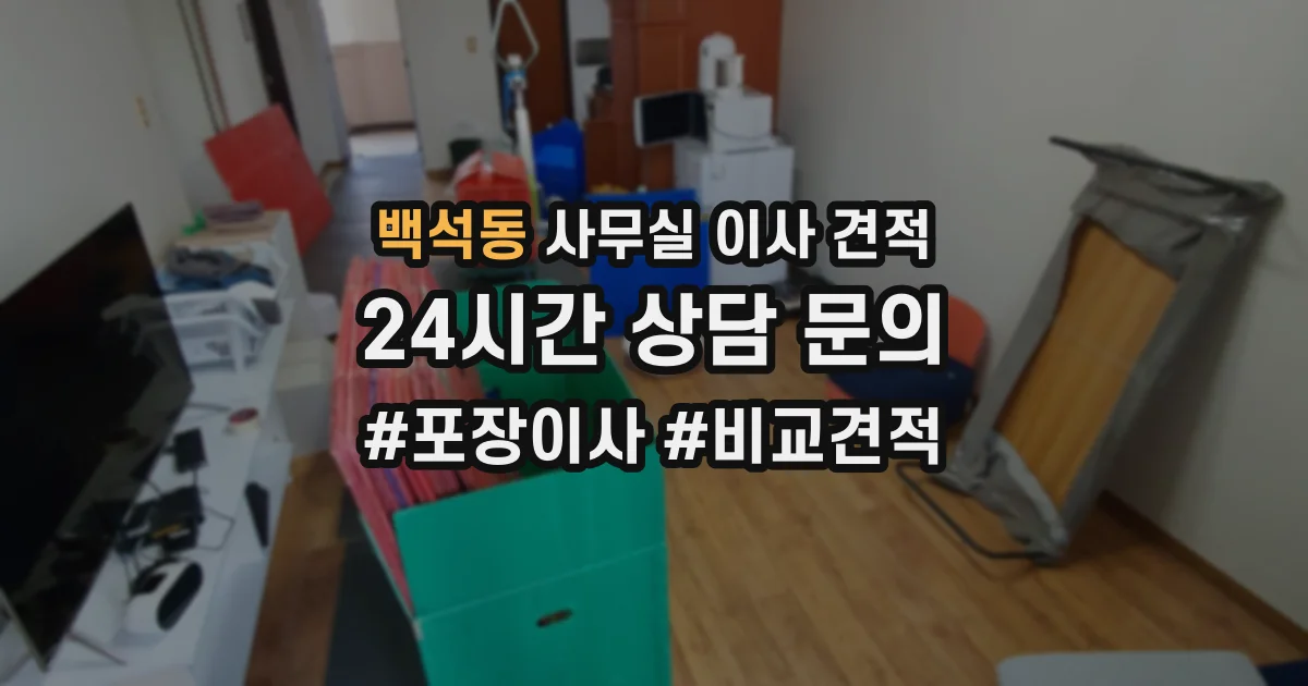 백석동 사무실 이사 견적
