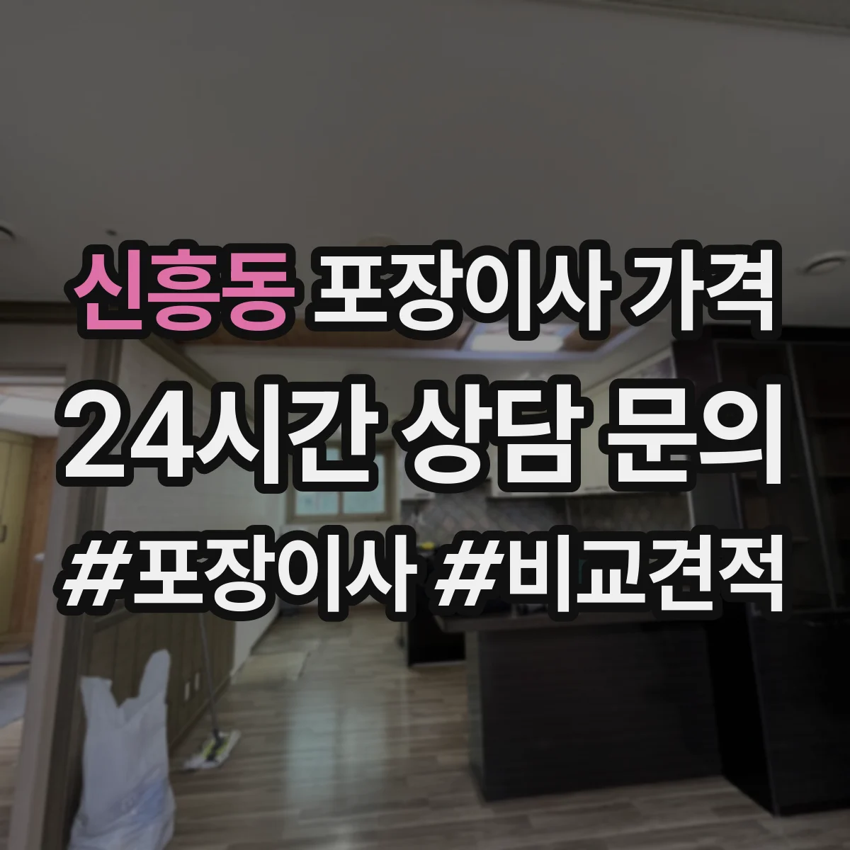 신흥동 포장이사 가격