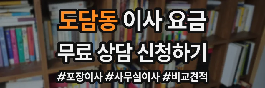 도담동 이사 요금
