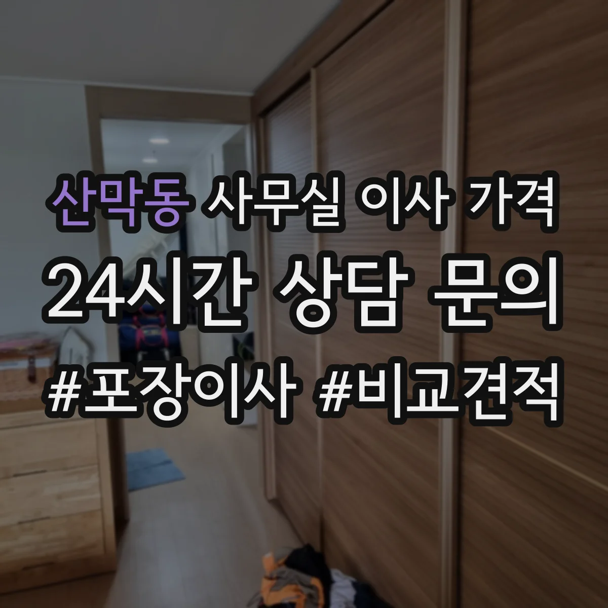 산막동 사무실 이사 가격