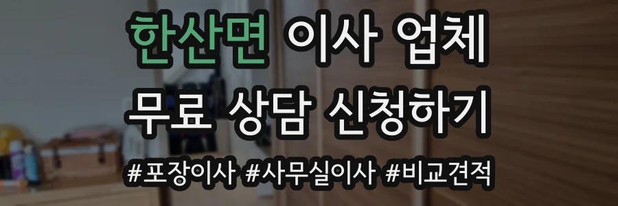 한산면 이사 업체