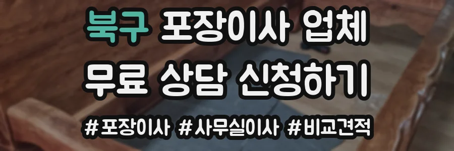 북구 포장이사 업체