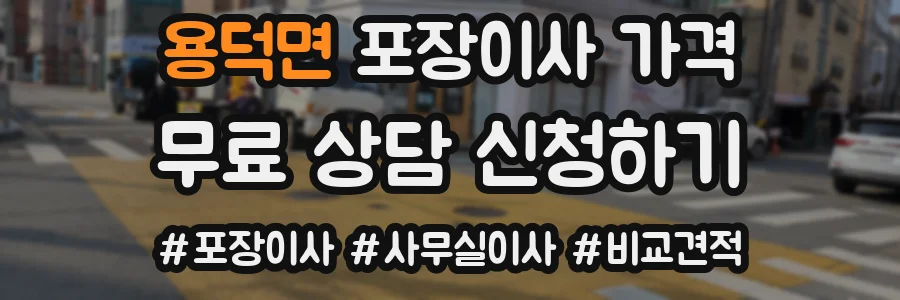 용덕면 포장이사 가격