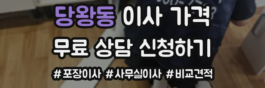 당왕동 이사 가격