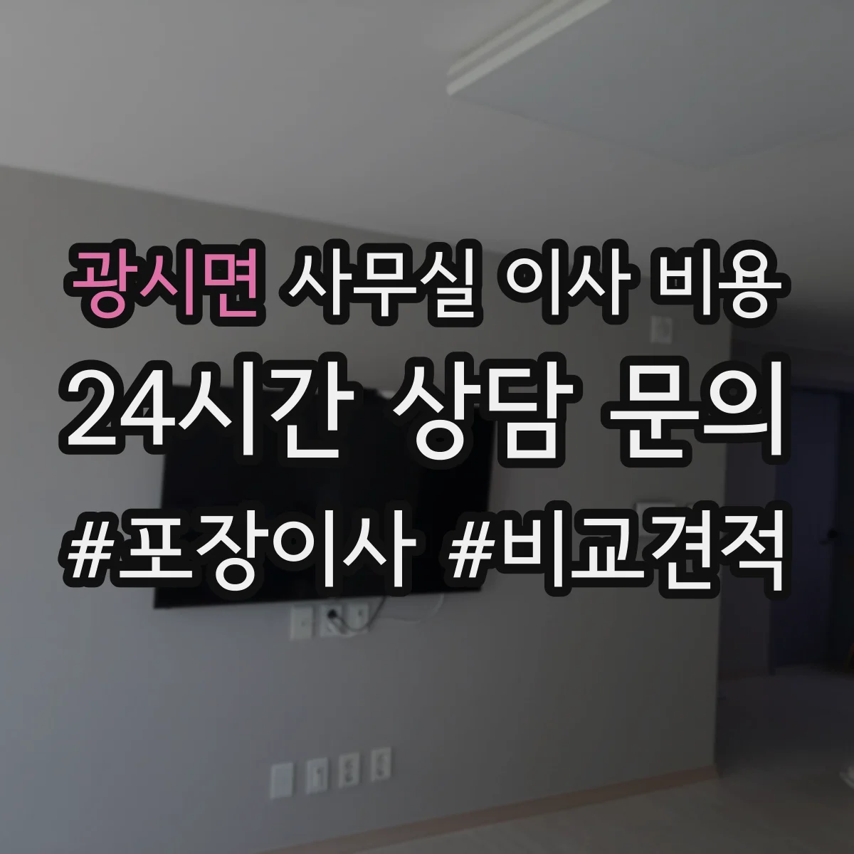 광시면 사무실 이사 비용