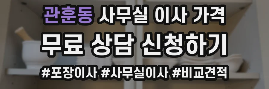 관훈동 사무실 이사 가격